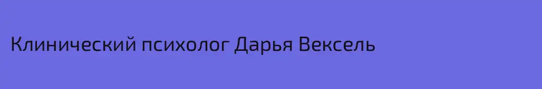 Клинический психолог Дарья Вексель